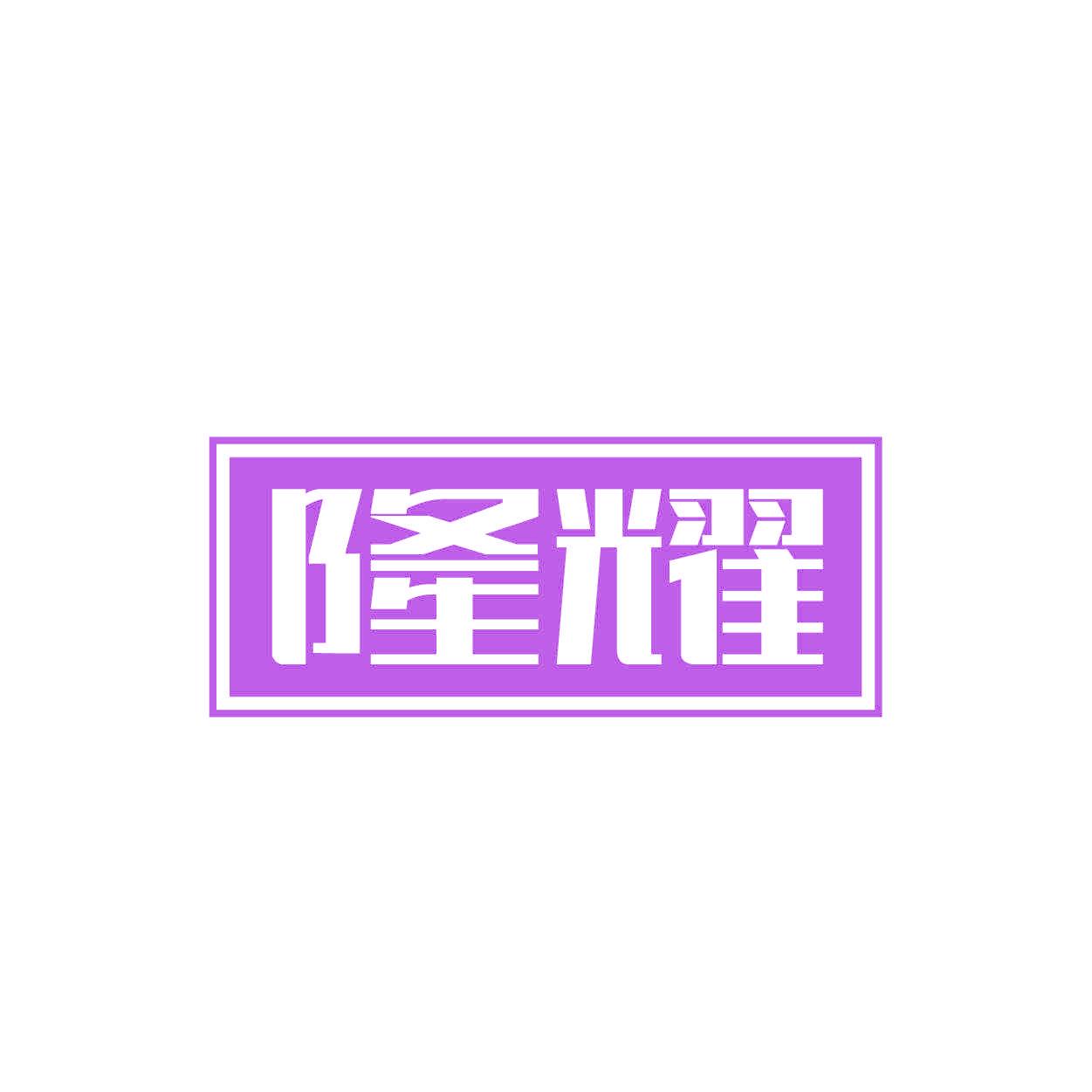 隆耀