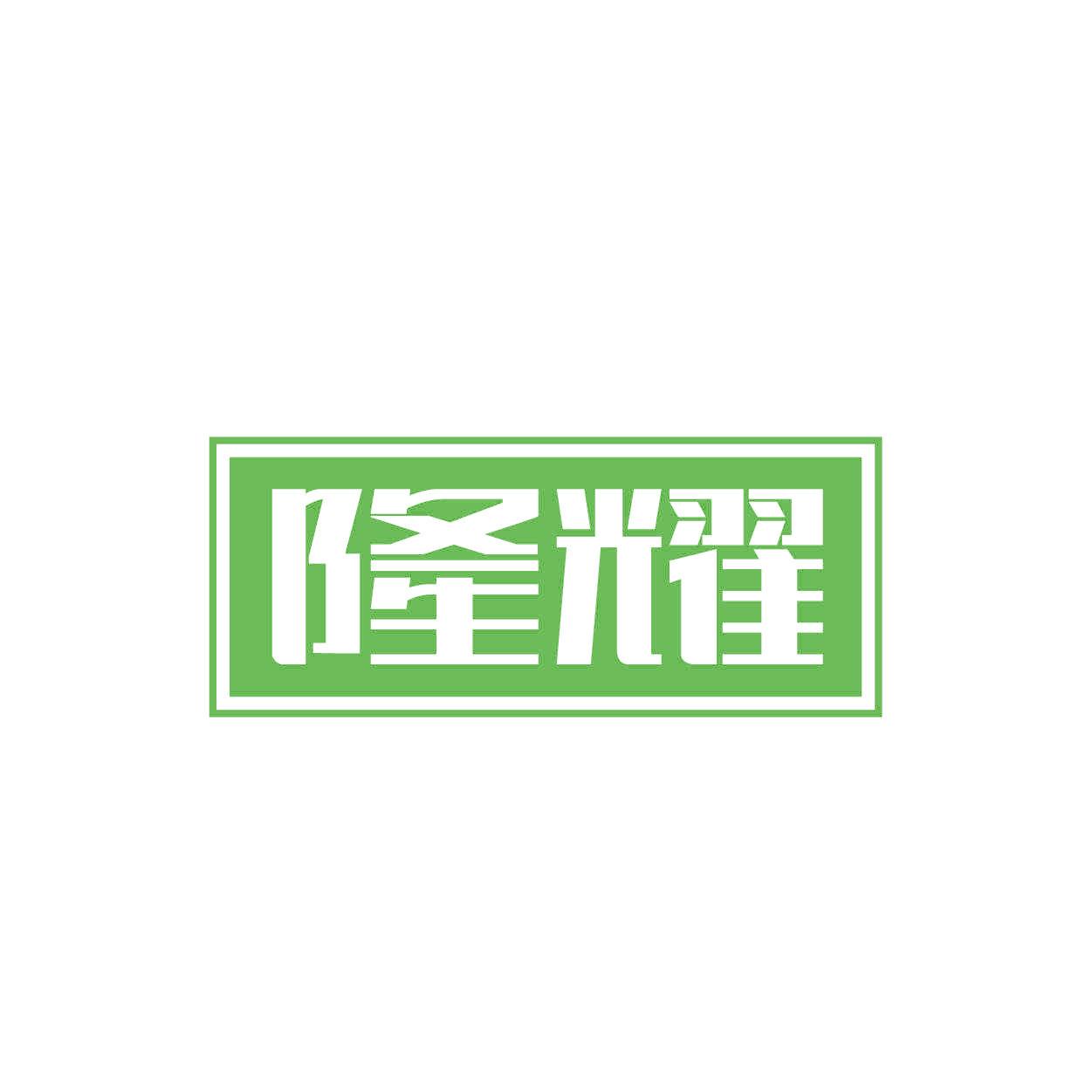 隆耀