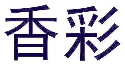 香彩