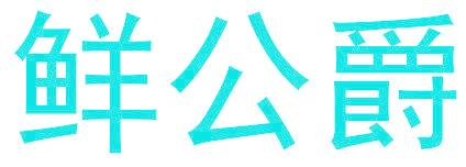 鲜公爵