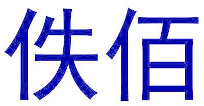 佚佰