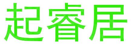 起睿居