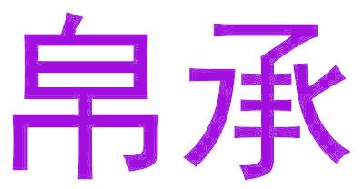 帛承