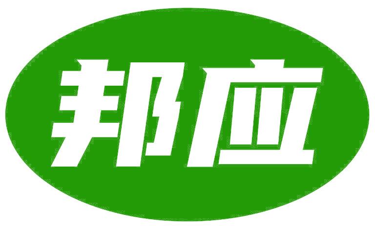 邦應(yīng)