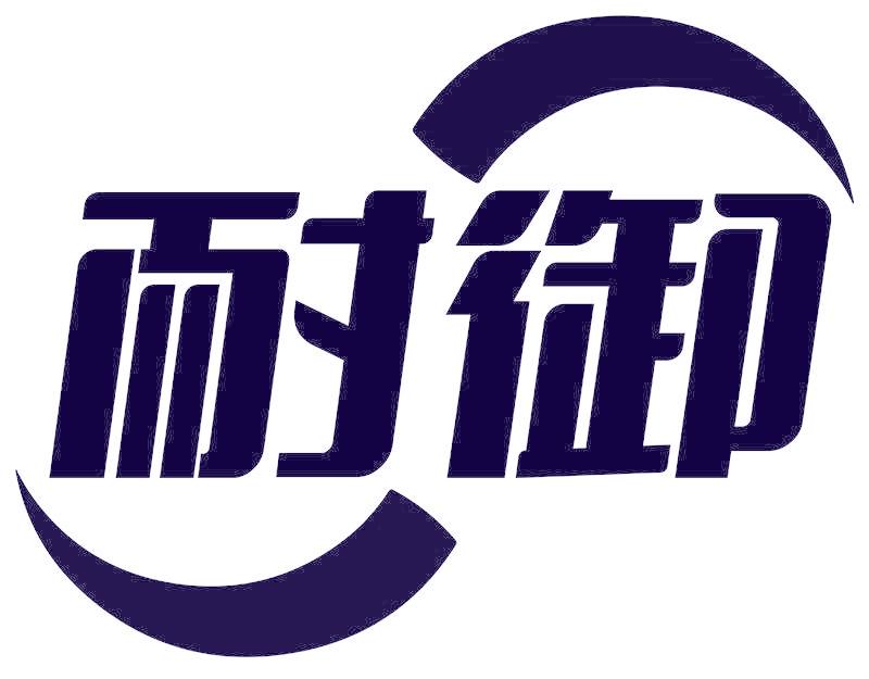 耐御
