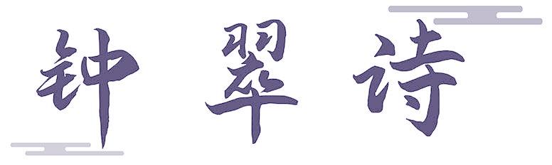 鐘翠詩(shī)