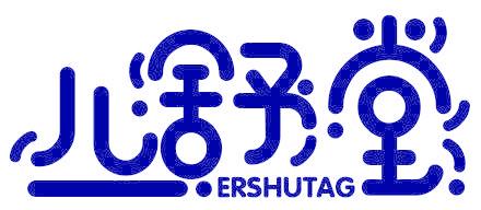 儿舒堂 ERSHUTAG