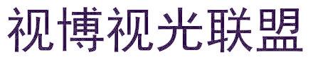 视博视光联盟