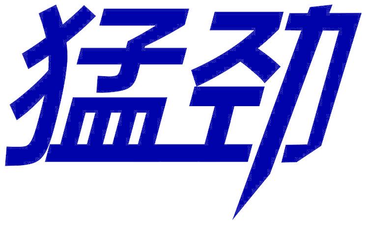 猛劲