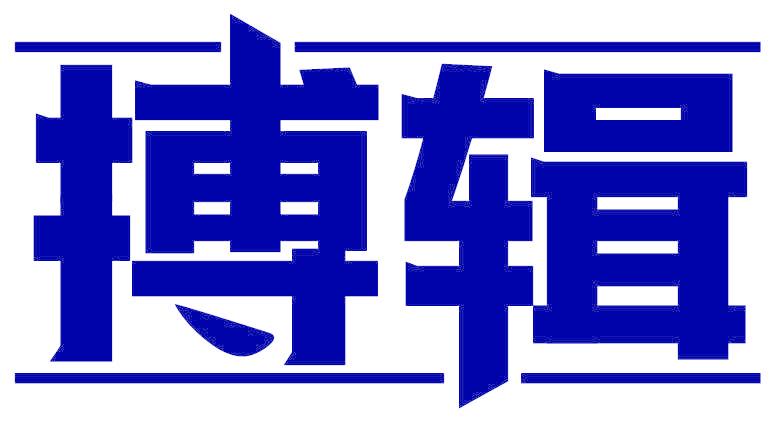 搏辑