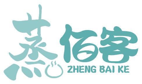 蒸佰客