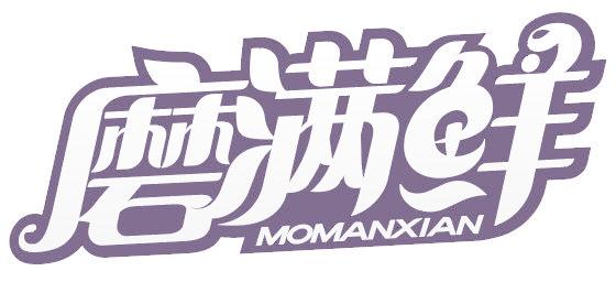 磨滿鮮