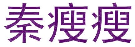 秦瘦瘦