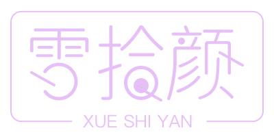 雪拾顏