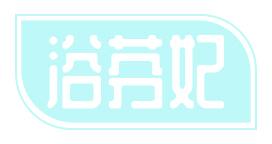 浴芬妃