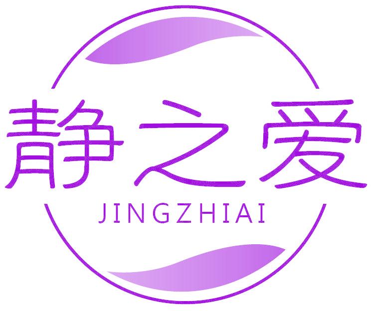静之爱