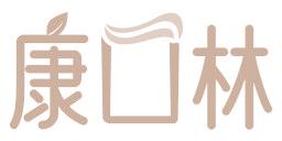 康口林