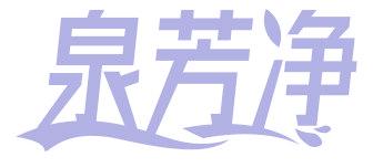 泉芳净