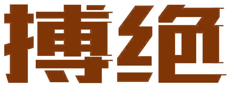 搏绝
