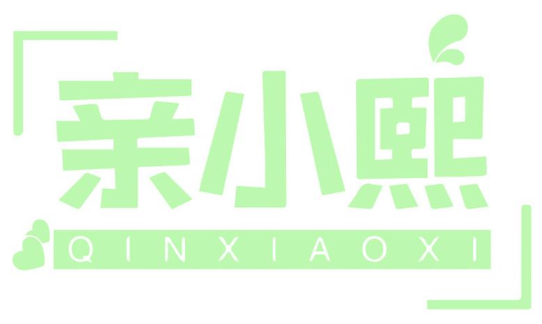 親小熙