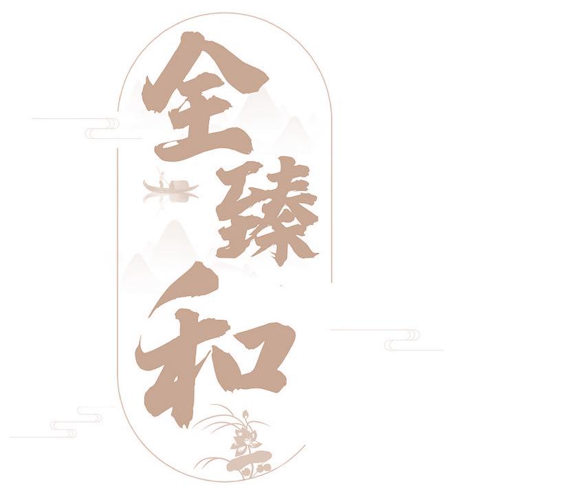 全臻和