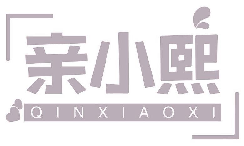 親小熙