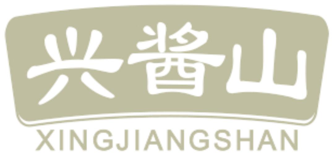 兴酱山