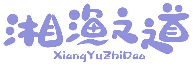 湘漁之道