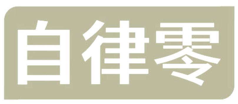 自律零