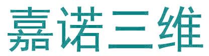 嘉诺三维