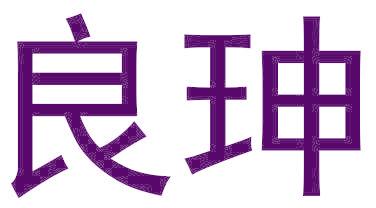 良珅