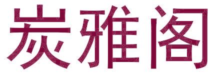 炭雅阁
