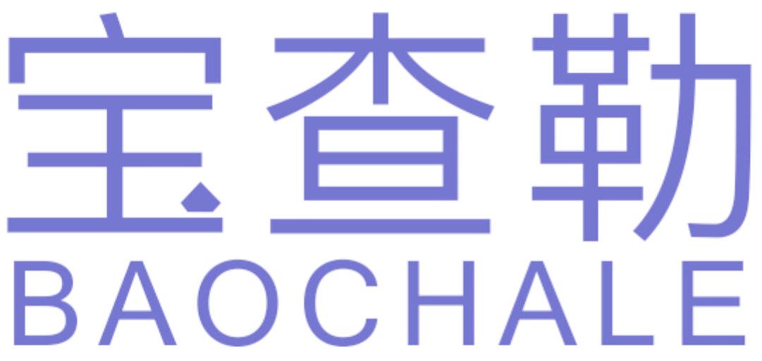 宝查勒