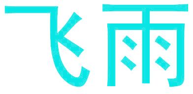 飞雨