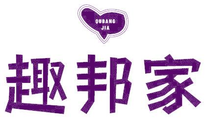 趣邦家