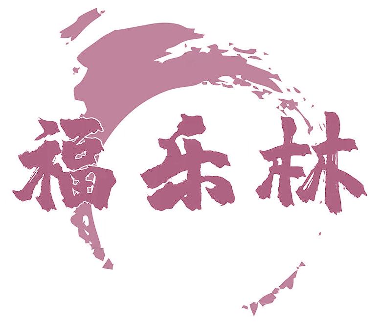 福乐林