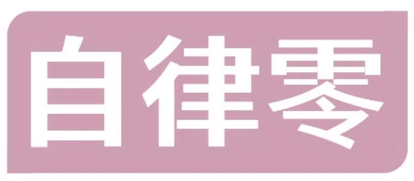 自律零