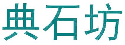 典石坊