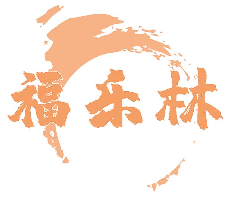 福乐林
