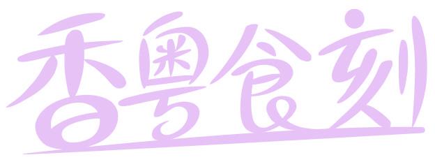 香粤食刻