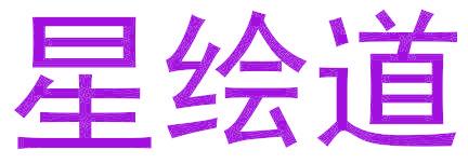 星绘道