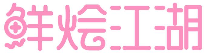 鲜烩江湖