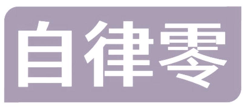 自律零