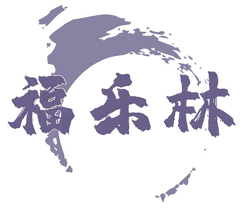 福乐林