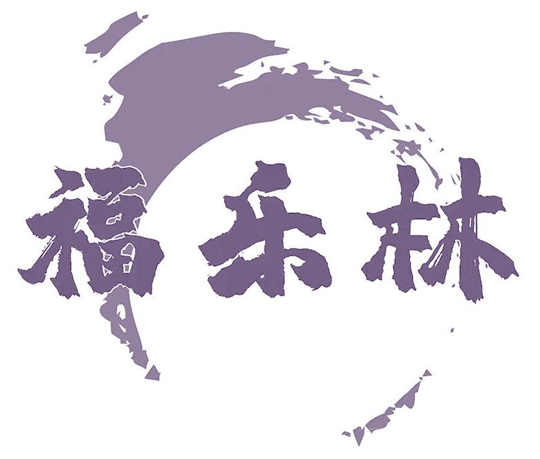 福乐林