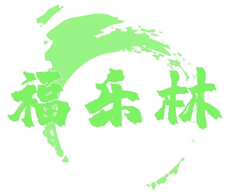 福乐林