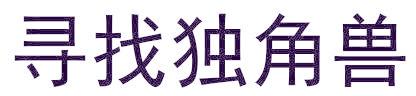 寻找独角兽