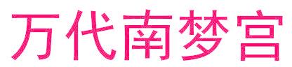 万代南梦宫