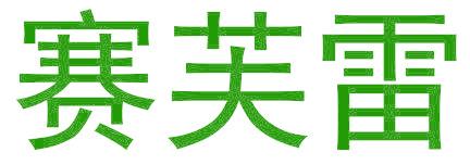 赛芙雷