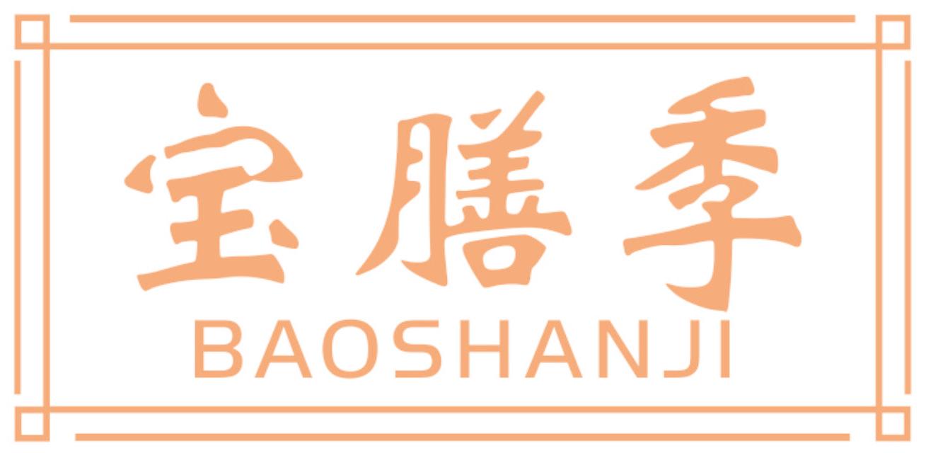 宝膳季